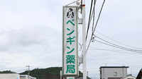 ペンギン薬局の看板