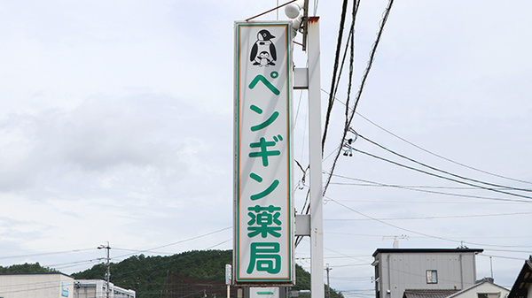 ペンギン薬局の看板