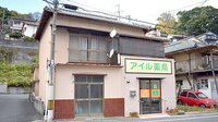 アイル薬局の外観