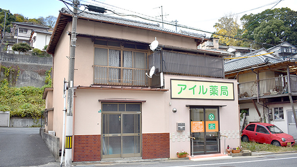 アイル薬局の外観