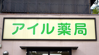アイル薬局の看板