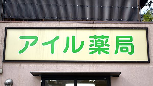 アイル薬局の看板