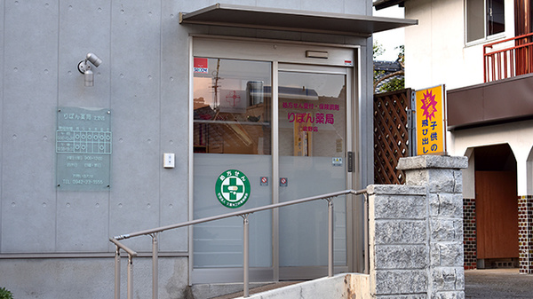 りぼん薬局北野店の入口
