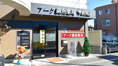 アーク調剤薬局甲府西店