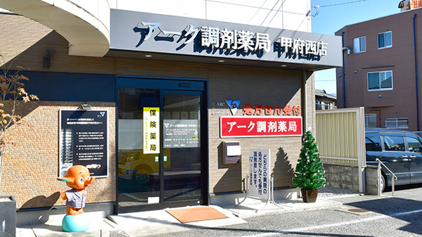 アーク調剤薬局甲府西店の外観