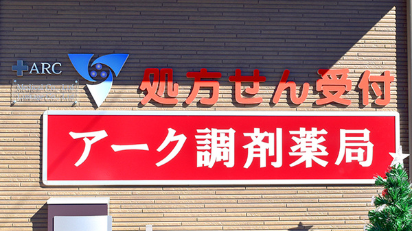 アーク調剤薬局甲府西店の看板