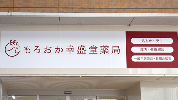 もろおか幸盛堂薬局の看板