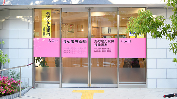 ほんまち薬局の入口