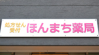 ほんまち薬局の看板