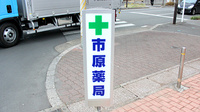 市原薬局の看板