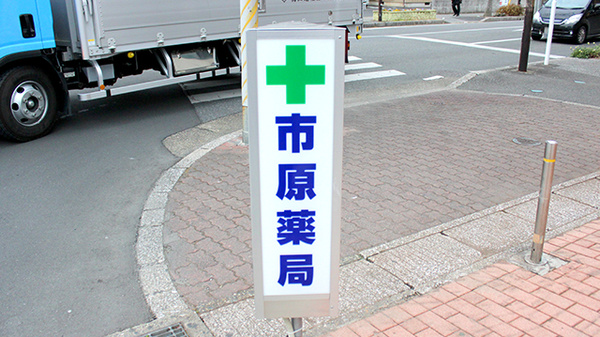 市原薬局の看板