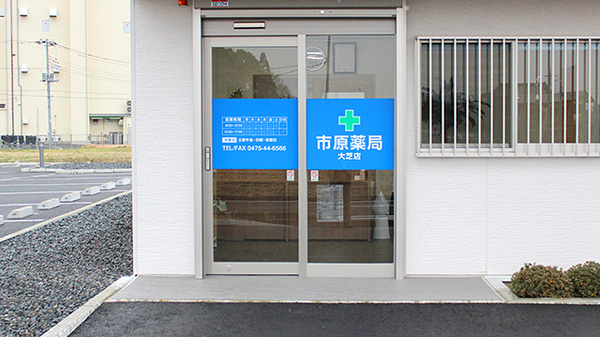 市原薬局 大芝店の入口