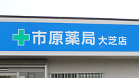 市原薬局 大芝店の看板