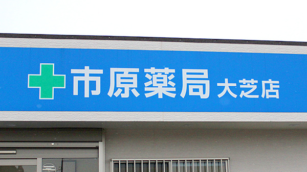 市原薬局 大芝店の看板