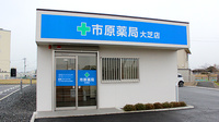 市原薬局 大芝店の外観