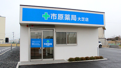 市原薬局 大芝店の外観