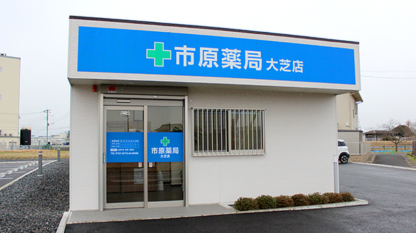 市原薬局 大芝店の外観
