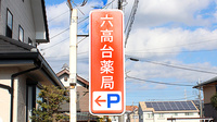 六高台薬局の看板