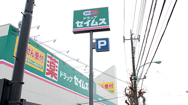 ドラッグセイムス青梅大門薬局の看板