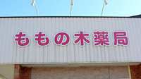 ももの木薬局の看板