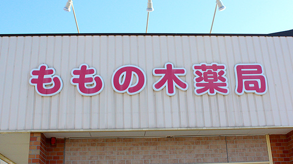 ももの木薬局の看板