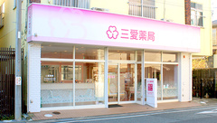 三愛薬局の外観