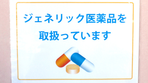 ジェネリック対応