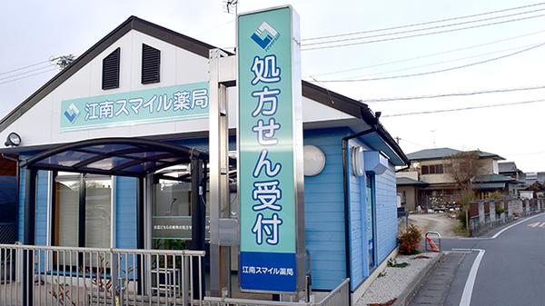 江南スマイル薬局の看板