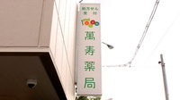 萬寿薬局の看板