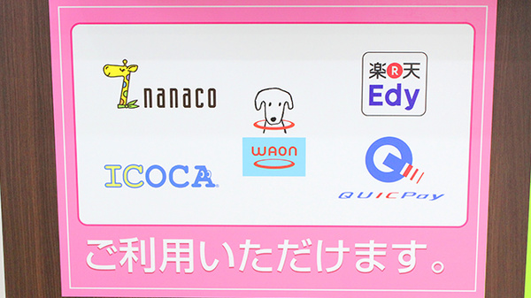 電子マネー対応