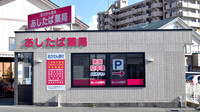 あしたば薬局の外観