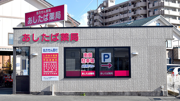 あしたば薬局の外観