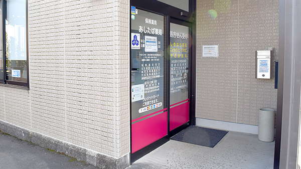 あしたば薬局の入口