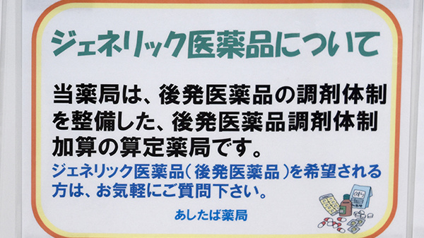 あしたば薬局のジェネリック対応