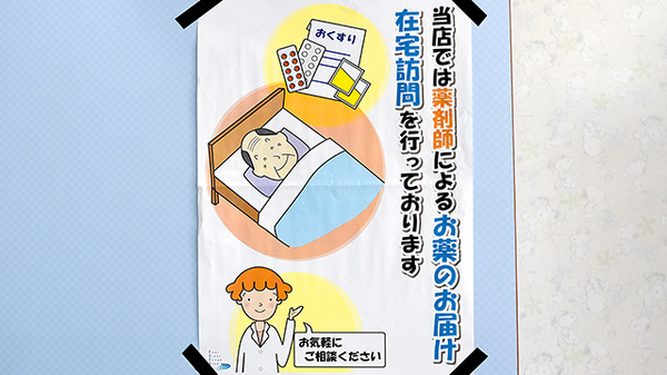 あしたば薬局の在宅対応