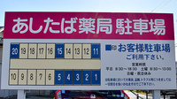 あしたば薬局の駐車場案内
