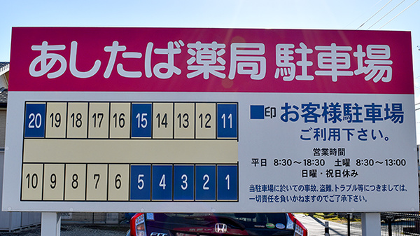 あしたば薬局の駐車場案内