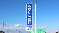 ふたば薬局　しもつがの看板