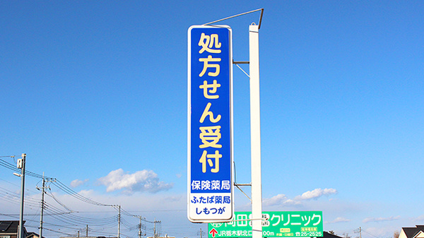 ふたば薬局　しもつがの看板