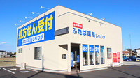 ふたば薬局　しもつがの外観