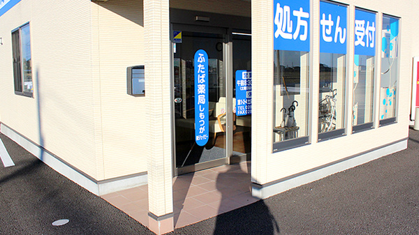 ふたば薬局　しもつがの入口