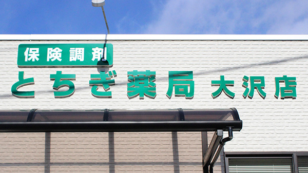 とちぎ薬局　大沢店の看板