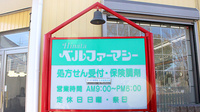 ヒナタベル薬局の看板