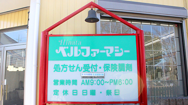 ヒナタベル薬局の看板