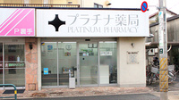 プラチナ薬局花畑公園前店の外観