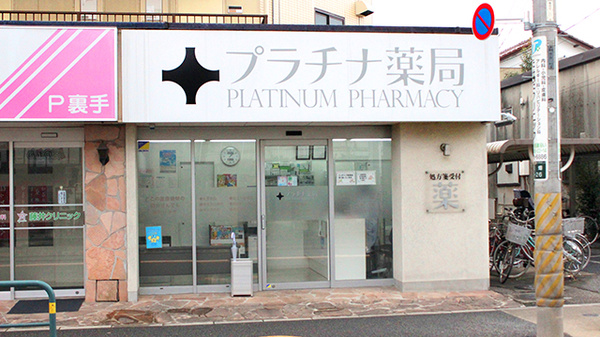 プラチナ薬局花畑公園前店の外観