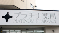 プラチナ薬局花畑公園前店の看板