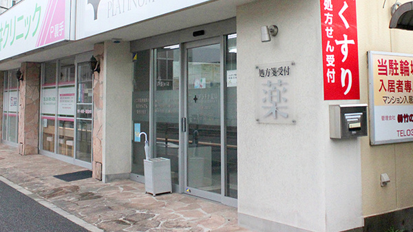 プラチナ薬局花畑公園前店の入口