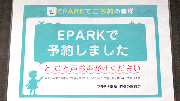 プラチナ薬局花畑公園前店のネット受付対応