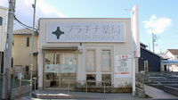 プラチナ薬局高座渋谷店の外観